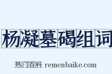 杨凝墓碣组词是什么意思的图片